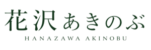 花沢あきのぶ